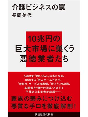cover image of 介護ビジネスの罠